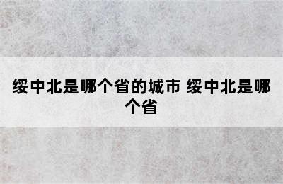 绥中北是哪个省的城市 绥中北是哪个省